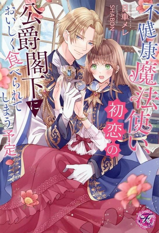 不健康魔法使い、初恋の公爵閣下においしく食べられてしまう予定 fairy kiss 不健康魔法使い、初恋の公爵閣下においしく食べられてしまう予定 fairy kiss