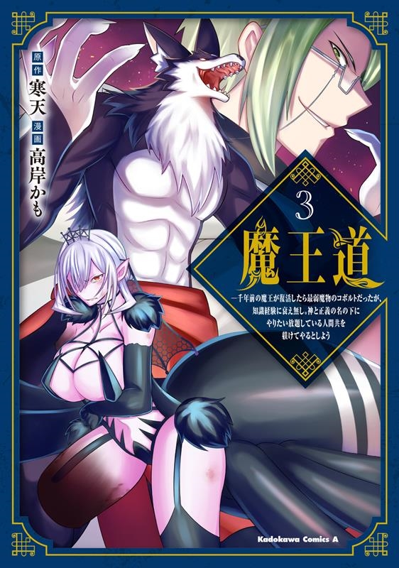 魔王道 3 千年前の魔王が復活したら最弱魔物のコボルトだったが、知識経験に衰え無し。神と正義 Kadokawa Comics A 魔王道 3 千年前の魔王が復活したら最弱魔物のコボルトだったが、知識経験に衰え無し。神と正義 Kadokawa Comics A
