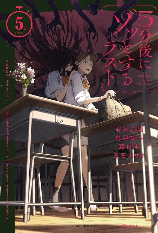 5分後にゾッとするラスト 5分シリーズ 5分後にゾッとするラスト 5分シリーズ