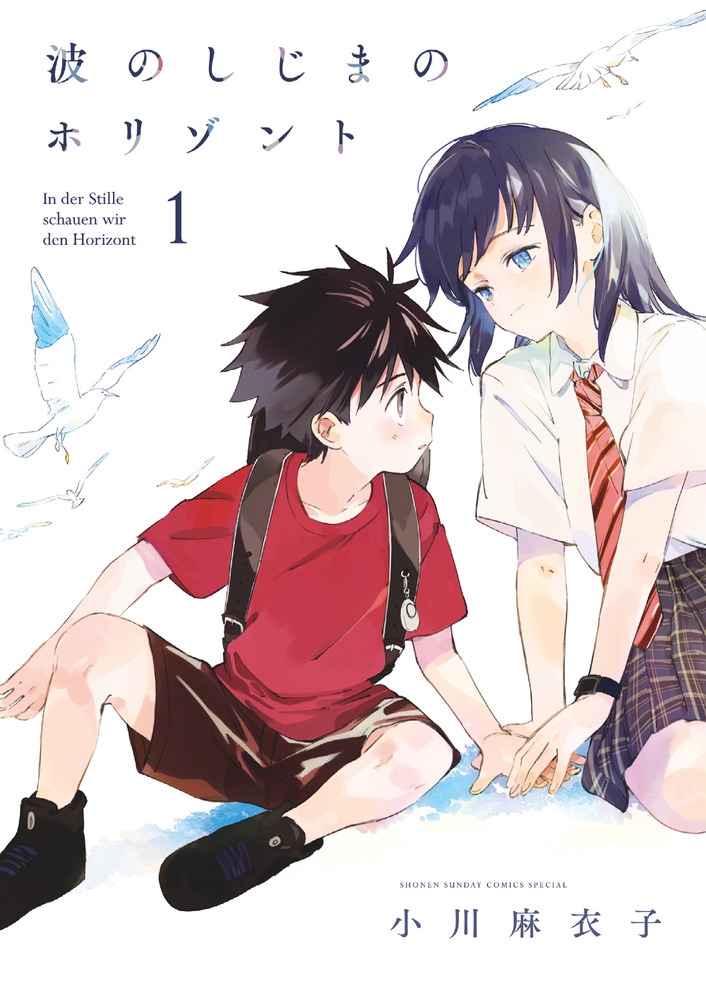 波のしじまのホリゾント 1 ゲッサン少年サンデーコミックス