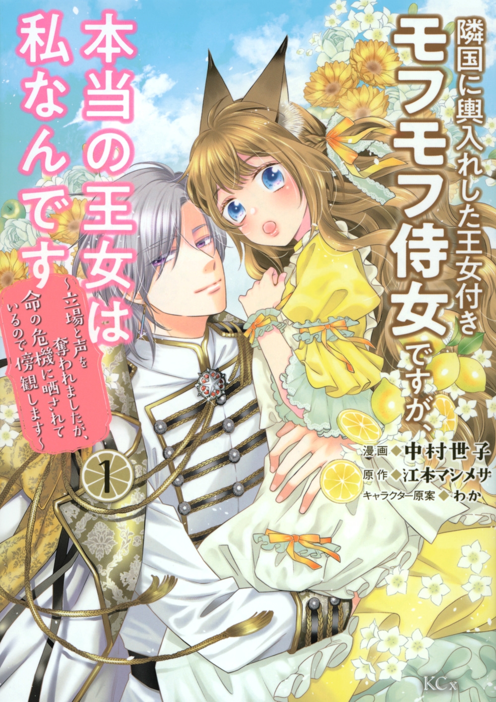隣国に輿入れした王女付きモフモフ侍女ですが、本当の王女は私な KCx 隣国に輿入れした王女付きモフモフ侍女ですが、本当の王女は私な KCx