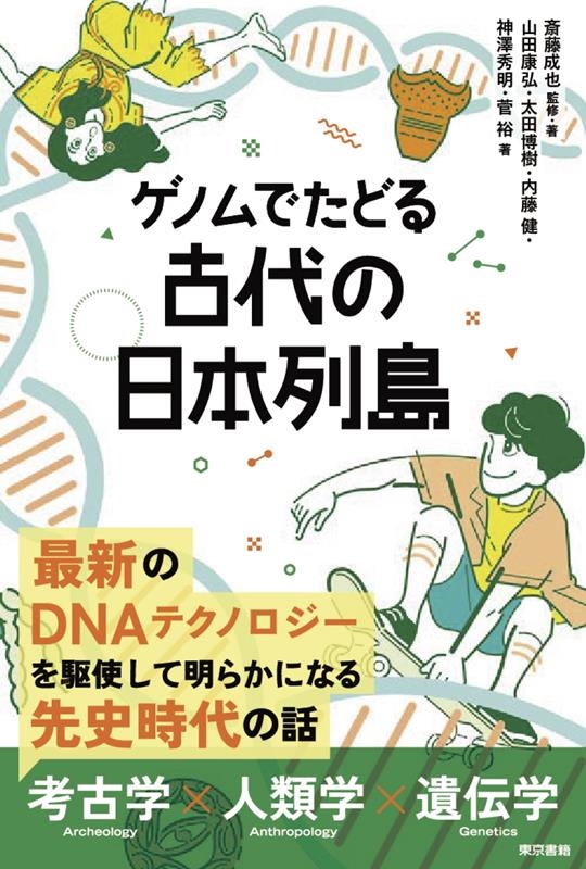 ゲノムでたどる古代の日本列島 ゲノムでたどる古代の日本列島