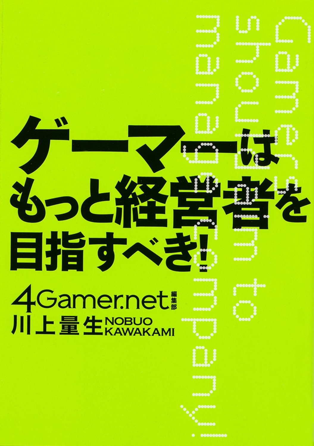 ゲーマーはもっと経営者を目指すべき!
