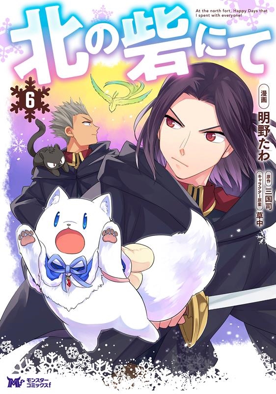 北の砦にて 6 モンスターコミックスf