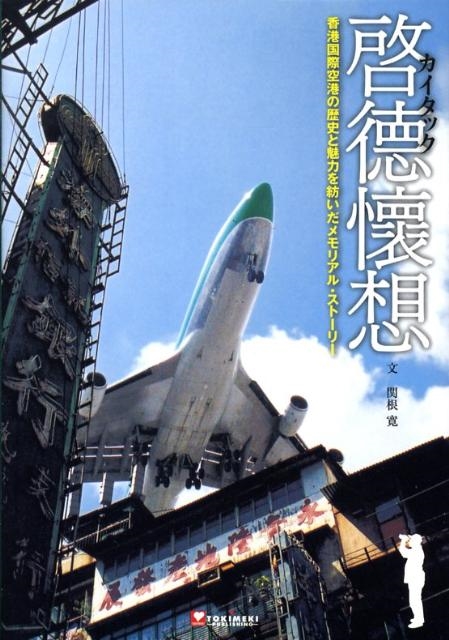 初版帯付き　啓徳懷想 : 香港国際空港の歴史と魅力を紡いだメモリアル・ストーリー 啓徳懷想 香港国際空港の歴史と魅力を紡いだメモリアル