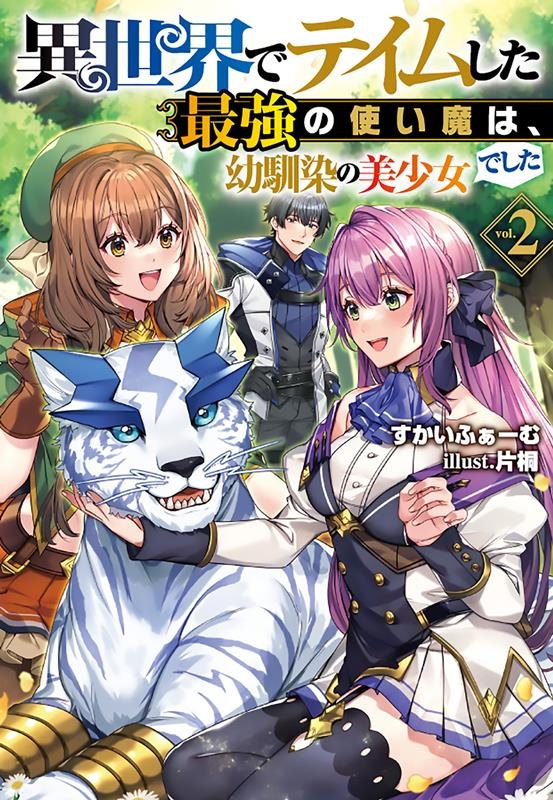 異世界でテイムした最強の使い魔は、幼馴染の美少女でした 2 Jノベルライト文庫 異世界でテイムした最強の使い魔は、幼馴染の美少女でした 2 Jノベルライト文庫