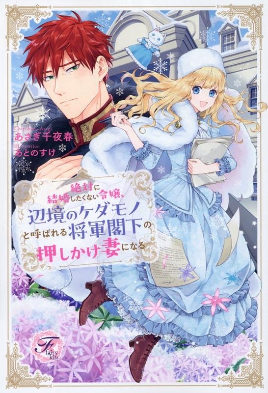 絶対に結婚したくない令嬢、辺境のケダモノと呼ばれる将軍閣下の fairy kiss 絶対に結婚したくない令嬢、辺境のケダモノと呼ばれる将軍閣下の fairy kiss