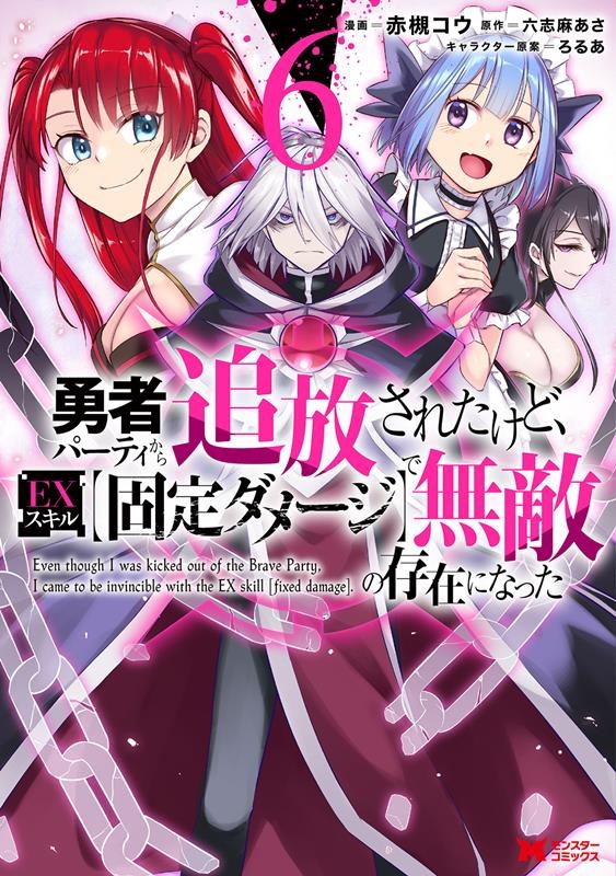 勇者パーティから追放されたけど、EXスキル【固定ダメージ】で モンスターコミックス 勇者パーティから追放されたけど、EXスキル【固定ダメージ】で モンスターコミックス