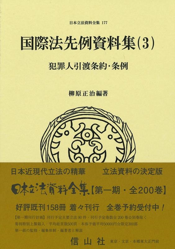 柳原正治/犯罪人引渡条約・条例 国際法先例資料集(3) 日本立法資料全集