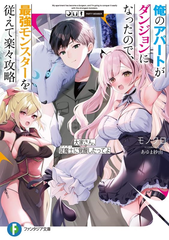 俺のアパートがダンジョンになったので、最強モンスターを従えて 富士見ファンタジア文庫 も 4-1-1 俺のアパートがダンジョンになったので、最強モンスターを従えて 富士見ファンタジア文庫 も 4-1-1