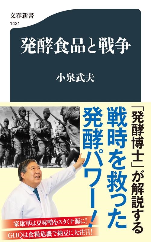 発酵食品と戦争 文春新書