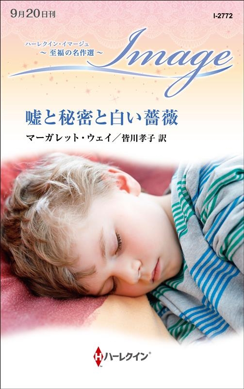 嘘と秘密と白い薔薇 ハーレクイン・イマージュ I 2772