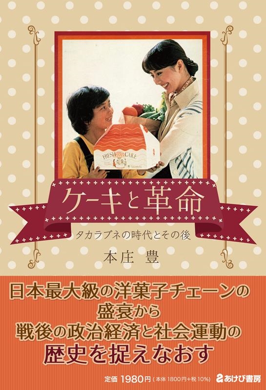 ケーキと革命 タカラブネの時代とその後 ケーキと革命 タカラブネの時代とその後