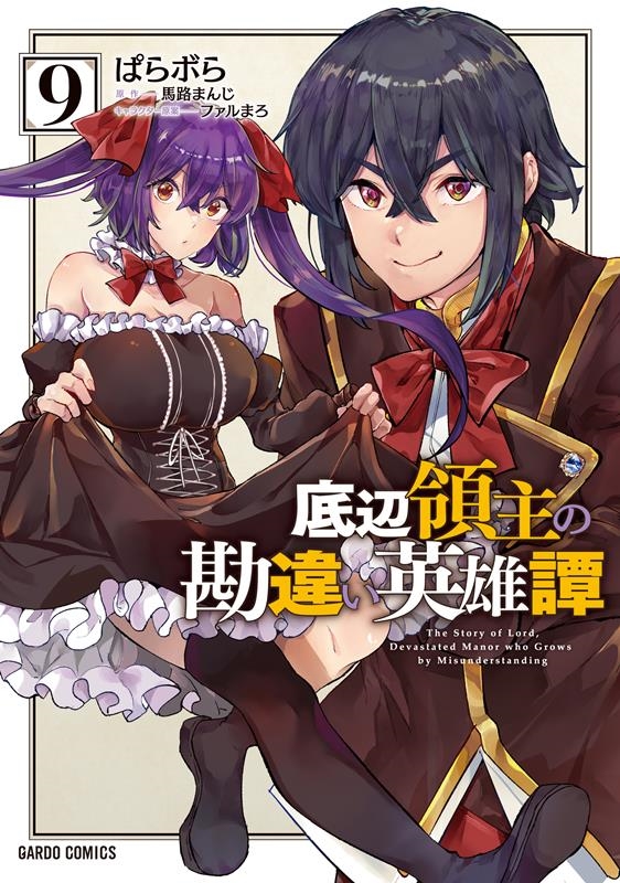 底辺領主の勘違い英雄譚 9 ガルドコミックス 底辺領主の勘違い英雄譚 9 ガルドコミックス