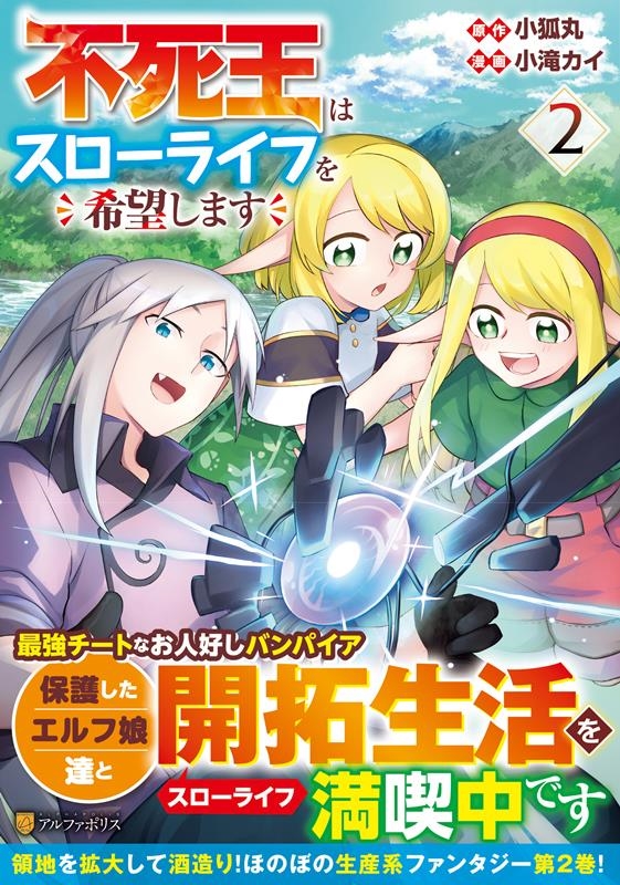 不死王はスローライフを希望します 2 アルファポリスCOMICS