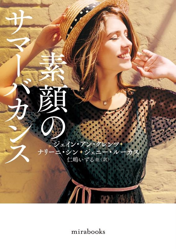 素顔のサマーバカンス mira books JK 01-23