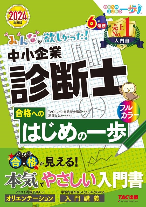 2024年度版 みんなが欲しかった! 中小企業診断士合格へのはじめの一歩