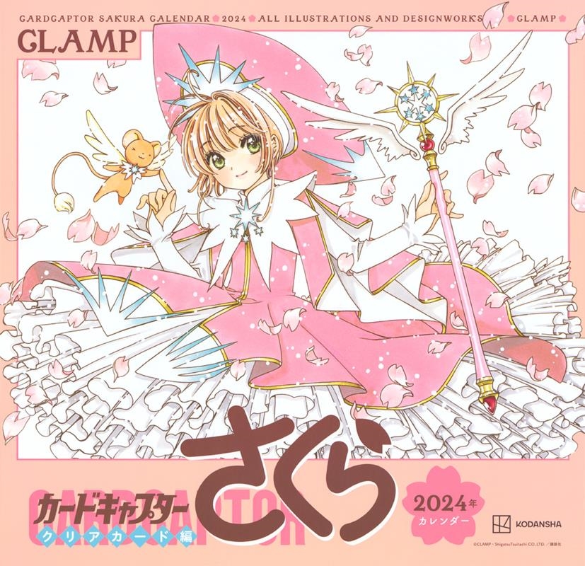 CLAMP/カードキャプターさくら クリアカード編 2024年カレンダー