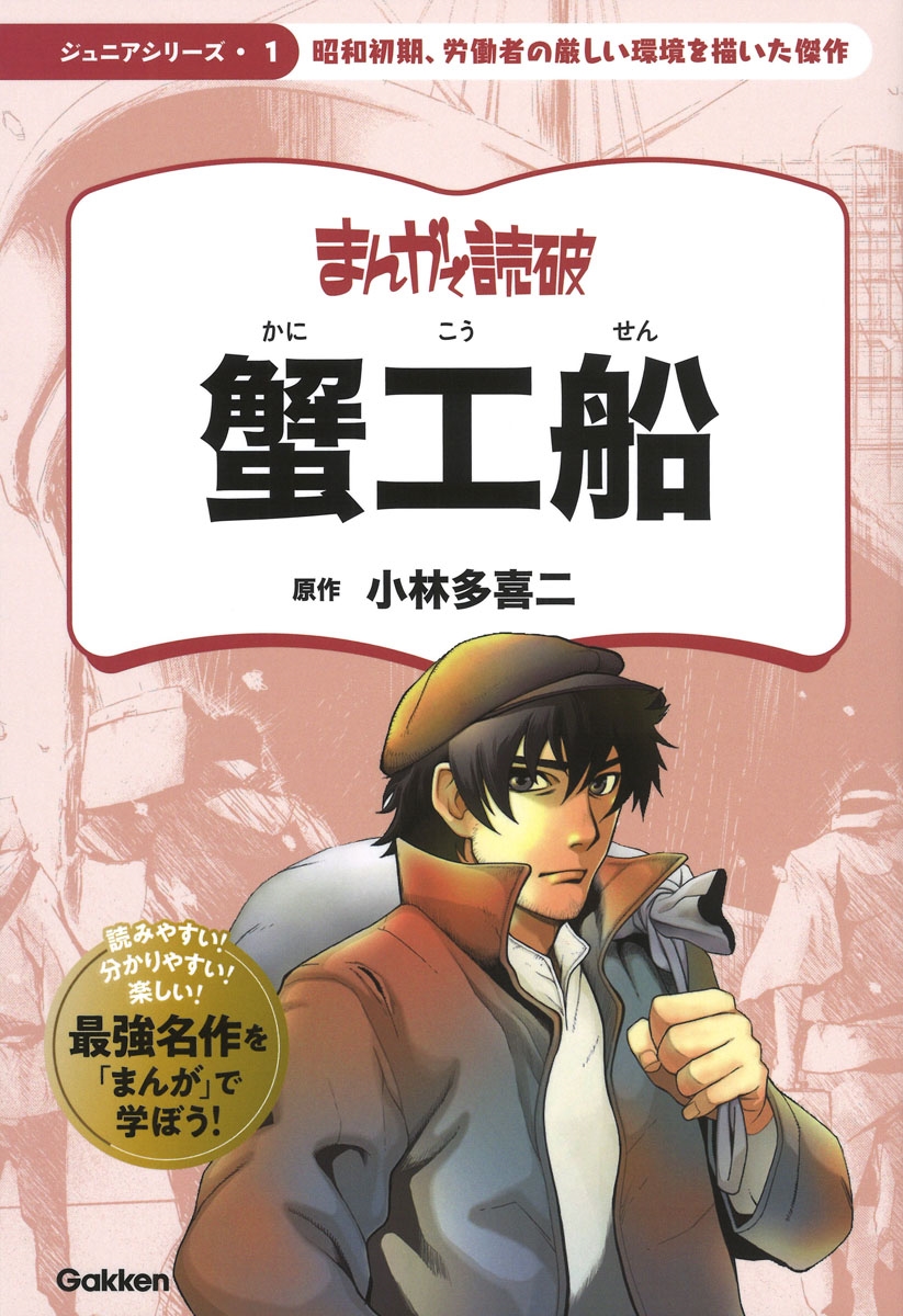 蟹工船 まんがで読破ジュニアシリーズ 1 蟹工船 まんがで読破ジュニアシリーズ 1
