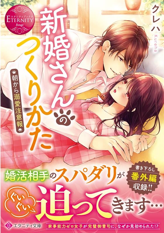 新婚さんのつくりかた 朝から溺愛注意報 エタニティ文庫