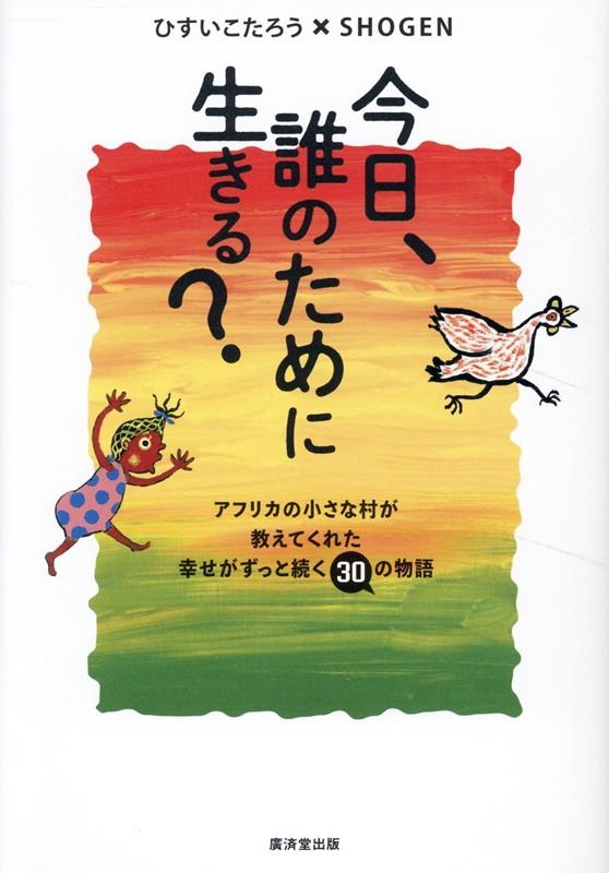 ひすいこたろう/今日、誰のために生きる?