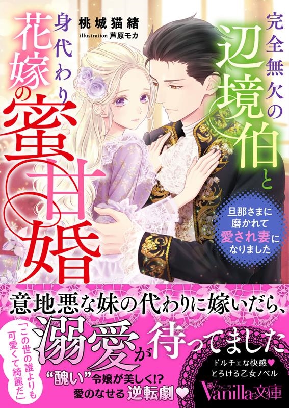 完全無欠の辺境伯と身代わり花嫁の蜜甘婚~旦那さまに磨かれて愛 ヴァニラ文庫 モ 2-06 完全無欠の辺境伯と身代わり花嫁の蜜甘婚~旦那さまに磨かれて愛 ヴァニラ文庫 モ 2-06