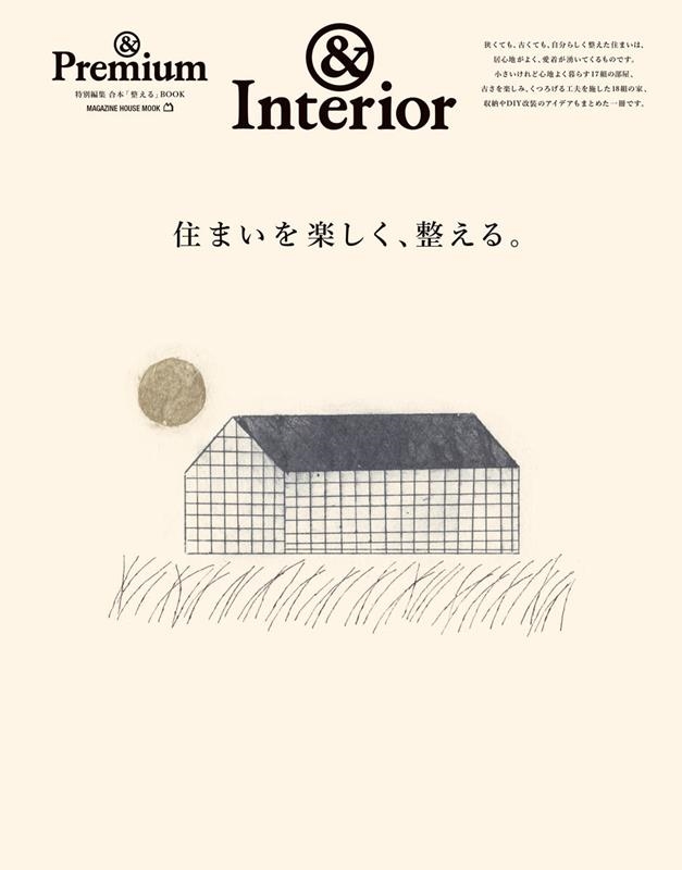 &Premium特別編集 住まいを楽しく、整える。 MAGAZINE HOUSE MOOK