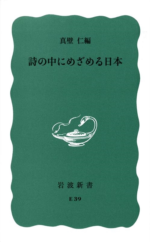 真壁仁/詩の中にめざめる日本 岩波新書 青版 610