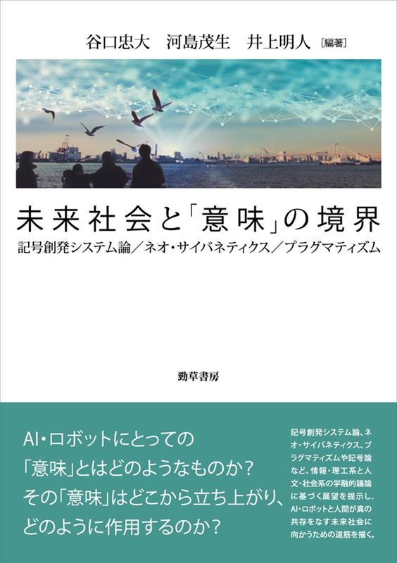 谷口忠大/未来社会と「意味」の境界 記号創発システム論/ネオ 