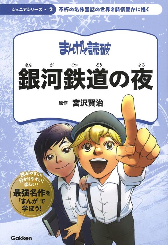 銀河鉄道の夜 まんがで読破ジュニアシリーズ 2 銀河鉄道の夜 まんがで読破ジュニアシリーズ 2