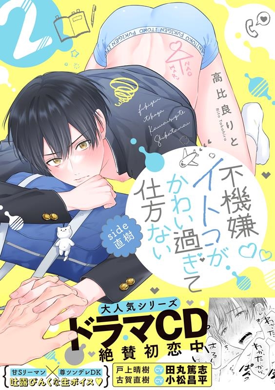 dショッピング |高比良りと 「不機嫌イトコがかわい過ぎて仕方