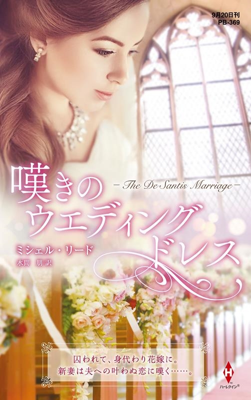 嘆きのウエディングドレス ハーレクイン・プレゼンツ作家シリーズ別冊 PB 369 嘆きのウエディングドレス ハーレクイン・プレゼンツ作家シリーズ別冊 PB 369