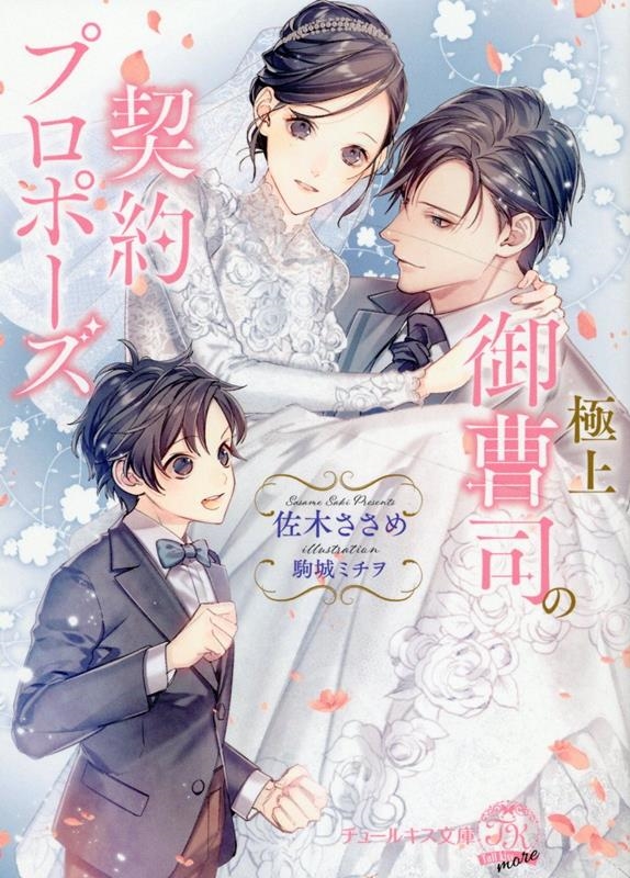 極上御曹司の契約プロポーズ チュールキス文庫more 極上御曹司の契約プロポーズ チュールキス文庫more