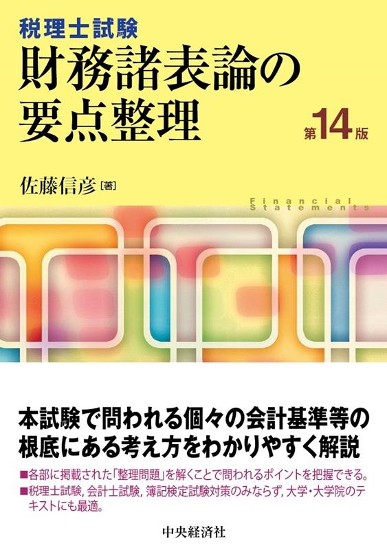 財務諸表論の要点整理 第14版 税理士試験 財務諸表論の要点整理 第14版 税理士試験