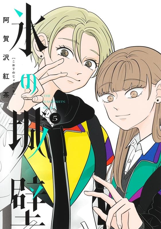 氷の城壁 5 ジャンプコミックス 氷の城壁 5 ジャンプコミックス