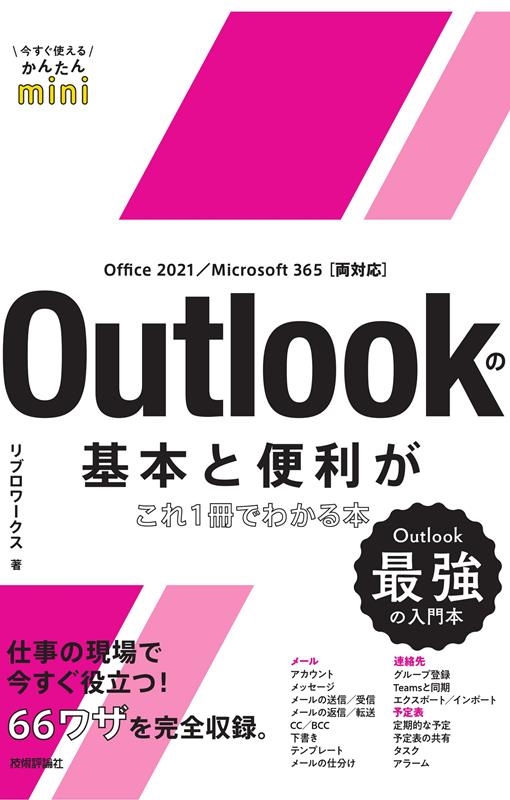 TOWER RECORDS ONLINE㤨֥֥/Outlookδܤ1Ǥ狼 Office 2021/Microsoft 365 ξб Ȥ뤫󤿤mini[9784297137311]פβǤʤ1,100ߤˤʤޤ