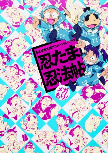 【初版】忍たま乱太郎アニメーションブック 忍たま忍法帖 メガもり 忍たま乱太郎アニメーションブック 忍たま忍法帖 メガもり
