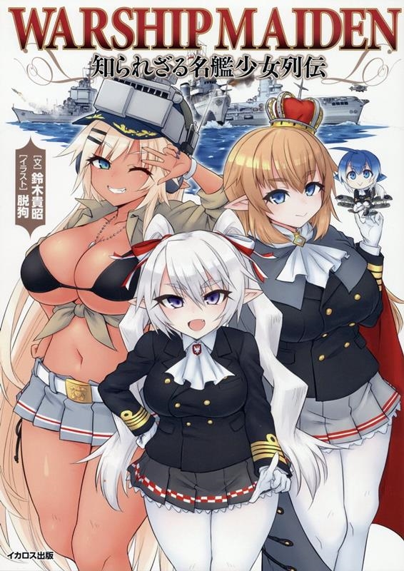 Warship Maiden 知られざる名艦少女列伝