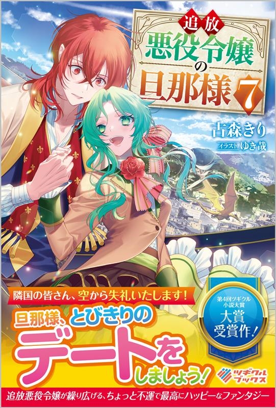 追放悪役令嬢の旦那様 7 ツギクルブックス