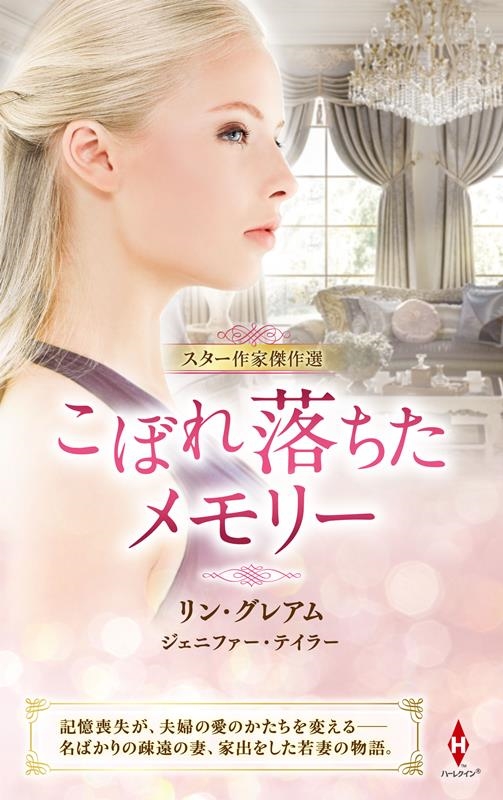 スター作家傑作選~こぼれ落ちたメモリー~ ハーレクイン・スペシャル・アンソロジー HPA 50 スター作家傑作選~こぼれ落ちたメモリー~ ハーレクイン・スペシャル・アンソロジー HPA 50
