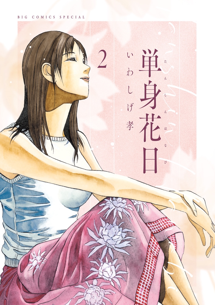 単身花日 (2)