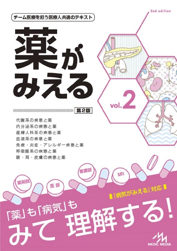 医療情報科学研究所/薬がみえる vol.2 第2版 チーム医療を担う医療人 ...