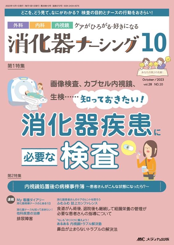 消化器外科ナーシング 2018年10月号(第23巻10号)特集:いつもどおりから