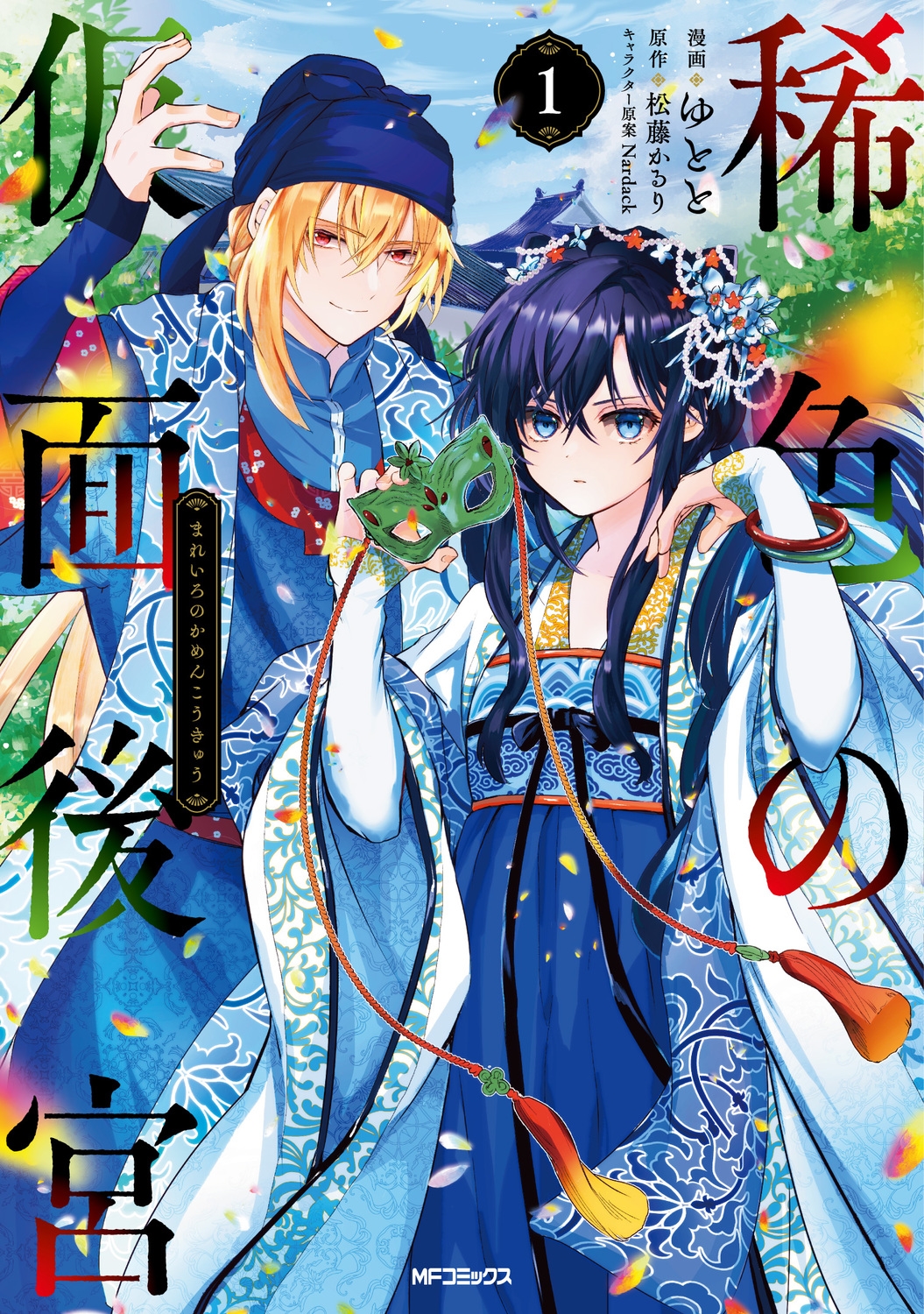 稀色の仮面後宮 1 1 MFコミックス 稀色の仮面後宮 1 1 MFコミックス