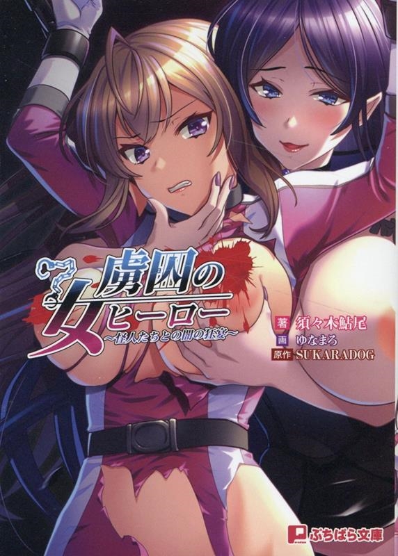 虜囚の女ヒーロー 怪人たちとの闇の狂宴 ぷちぱら文庫 467 虜囚の女ヒーロー 怪人たちとの闇の狂宴 ぷちぱら文庫 467