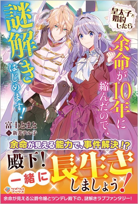 皇太子と婚約したら余命が10年に縮んだので、謎解きはじめます ツギクルブックス 皇太子と婚約したら余命が10年に縮んだので、謎解きはじめます ツギクルブックス