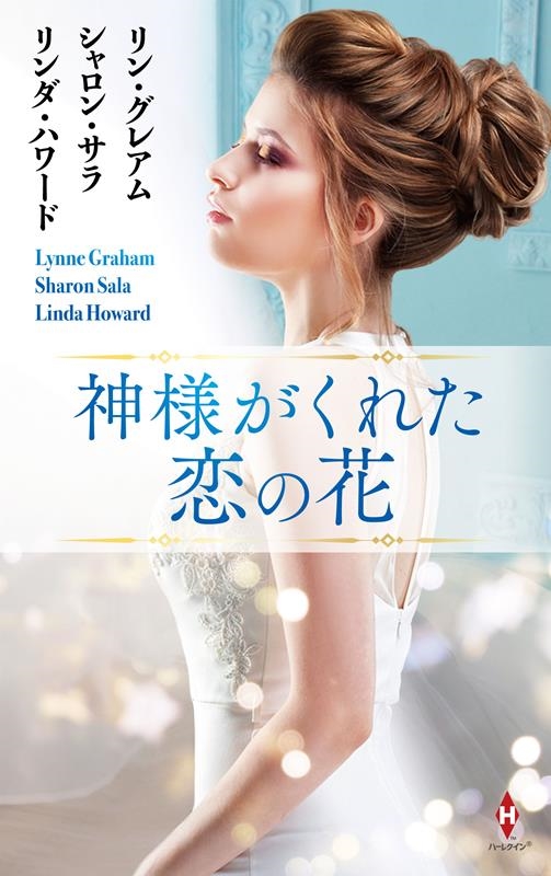 神様がくれた恋の花 ハーレクイン・プレゼンツ・スペシャル PS 112 神様がくれた恋の花 ハーレクイン・プレゼンツ・スペシャル PS 112
