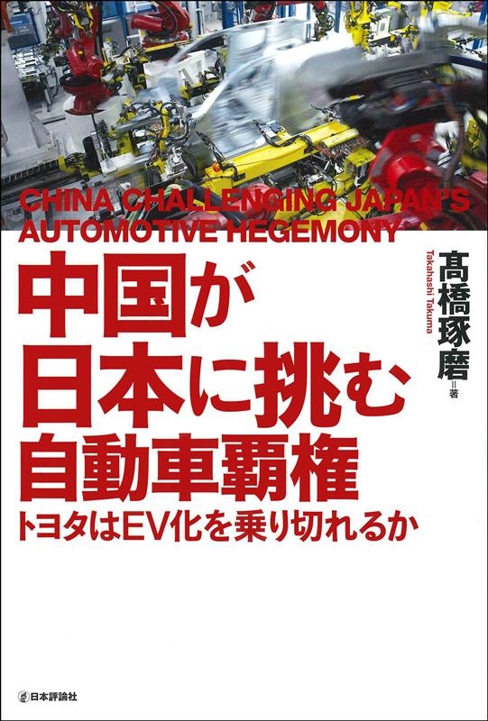 髙橋琢磨/中国が日本に挑む自動車覇権 トヨタはEV化を乗り切れるか[9784535540736]