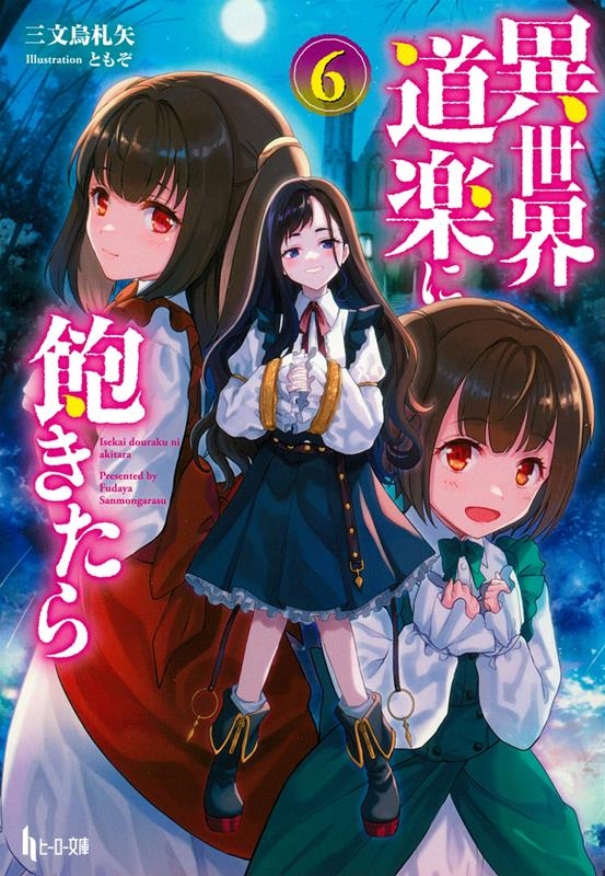 異世界道楽に飽きたら 6 ヒーロー文庫