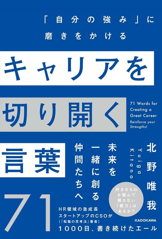 キャリアを切り開く言葉71 「自分の強み」に磨きをかける キャリアを切り開く言葉71 「自分の強み」に磨きをかける